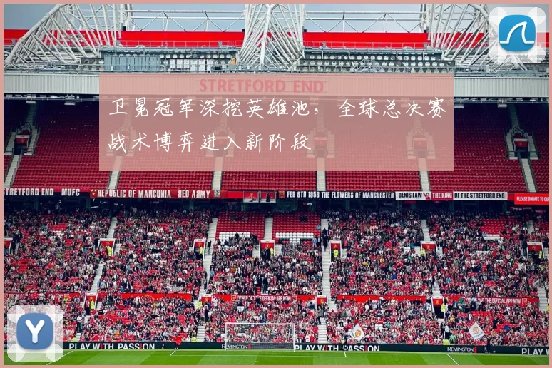卫冕冠军深挖英雄池，全球总决赛战术博弈进入新阶段