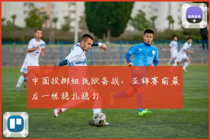 中国投掷组抵欧备战，亚锦赛前最后一练稳扎稳打