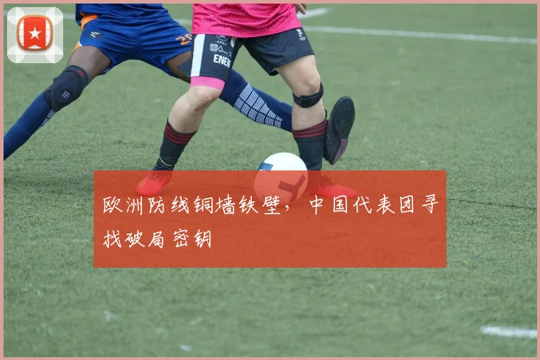 欧洲防线铜墙铁壁，中国代表团寻找破局密钥
