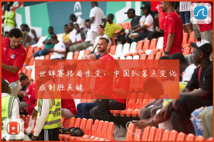 世锦赛格局生变，中国队落点变化成制胜关键