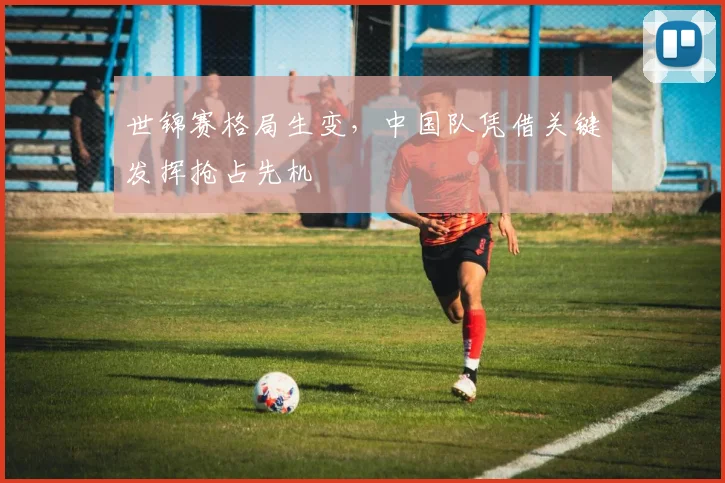 世锦赛格局生变，中国队凭借关键发挥抢占先机