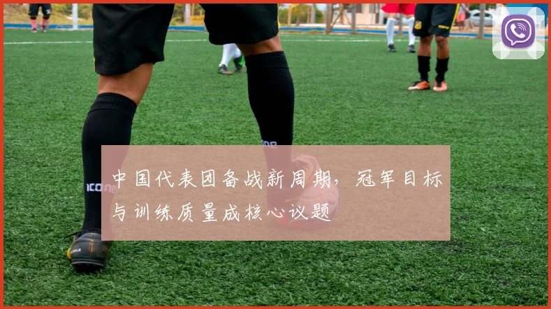 中国代表团备战新周期，冠军目标与训练质量成核心议题