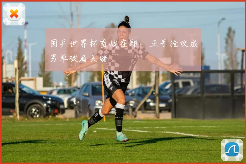 国乒世界杯首战在即，正手抢攻成男单破局关键