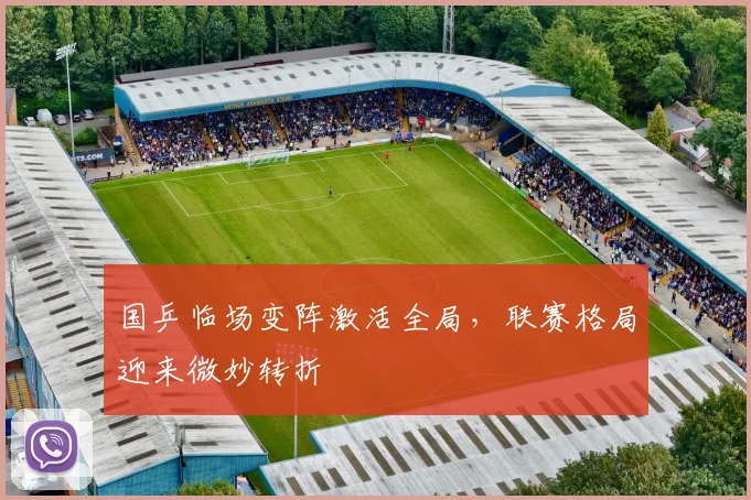 国乒临场变阵激活全局，联赛格局迎来微妙转折